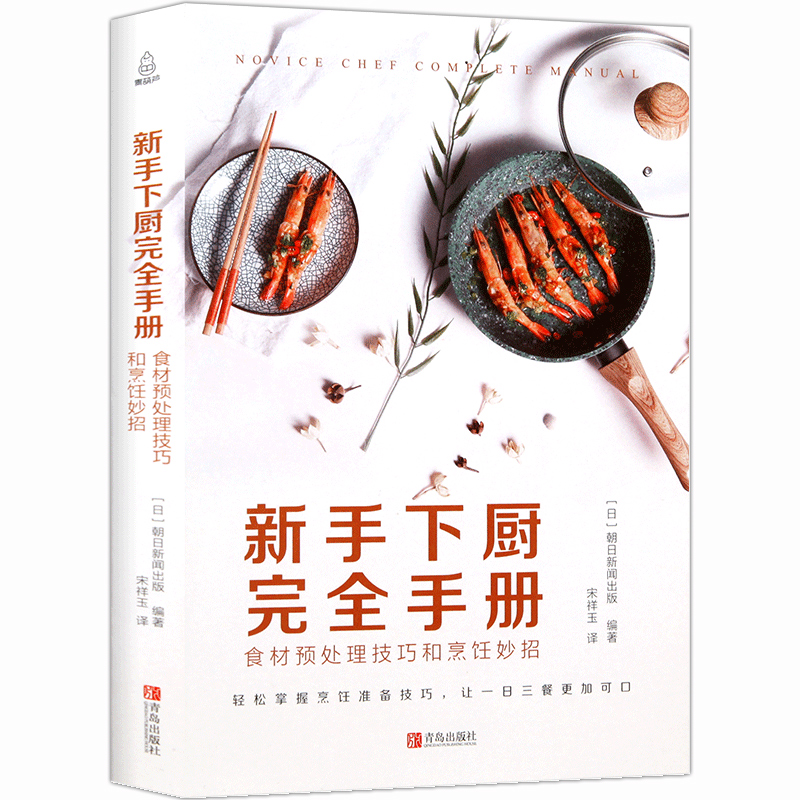 新手下厨完全手册 食材预处理技巧和烹饪妙招 厨师书籍教材菜谱大全