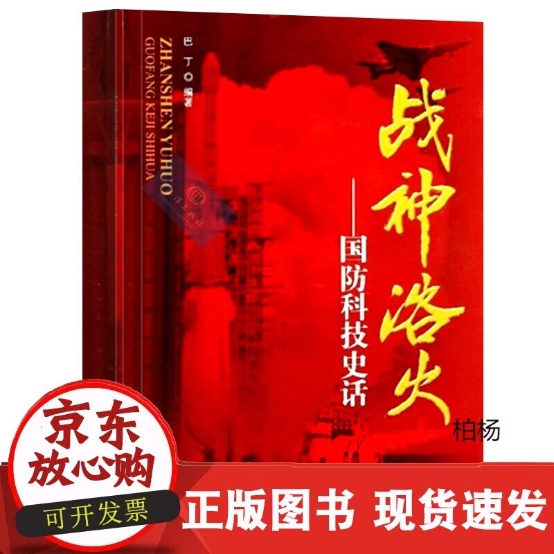 速发 战神浴火——国防科技史话