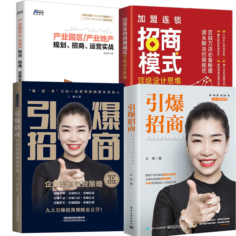 【全4册】加盟连锁招商模式 级设计思维引爆招商企业渠道融资策略引爆