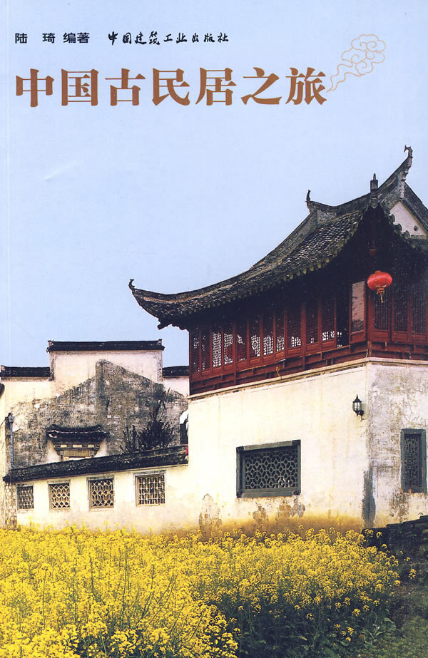中国古民居之旅【正版图书】