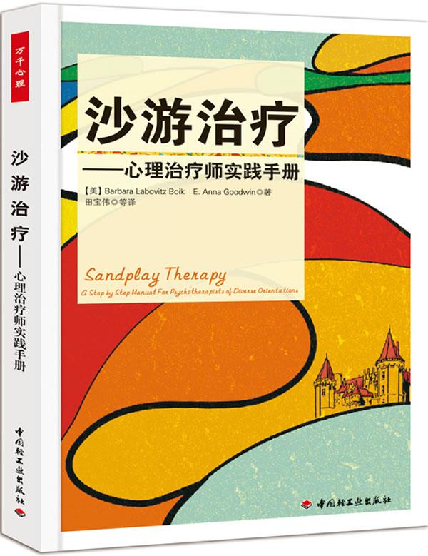 【新华书店】万千心理·沙游治疗－心理治疗师实践手册 田宝伟 中国轻工业出版社