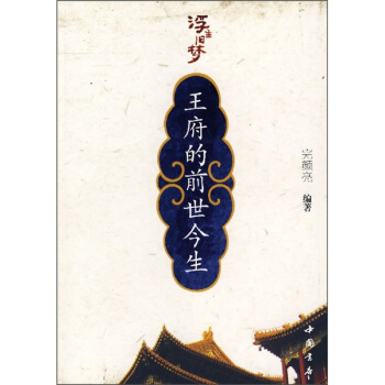 浮生旧梦:王府的前世今生 完颜亮 著【书