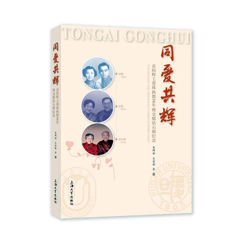 包邮：同爱共辉:袁缉辉王爱珠执教50年暨金婚钻石婚纪念传记袁缉辉传记王爱珠传记 图书