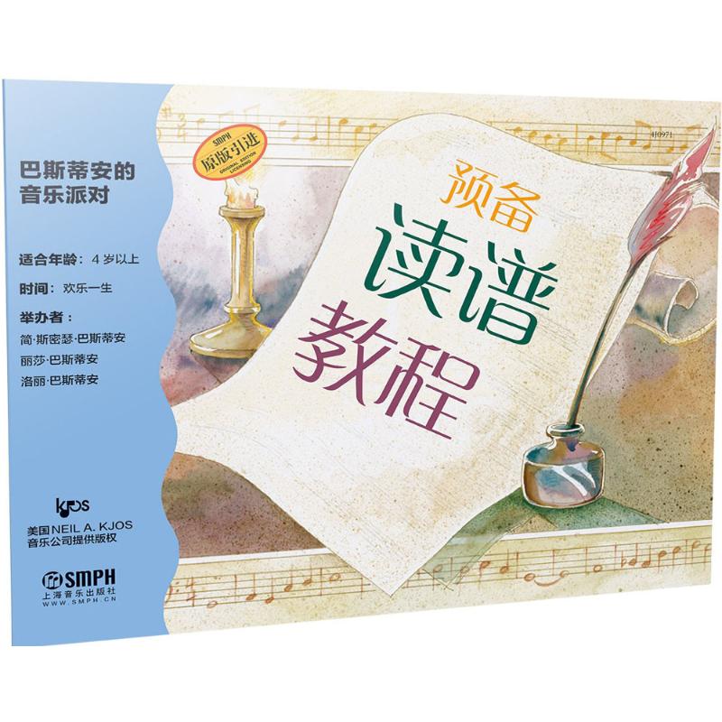 巴斯蒂安的音乐派对预备读谱教程