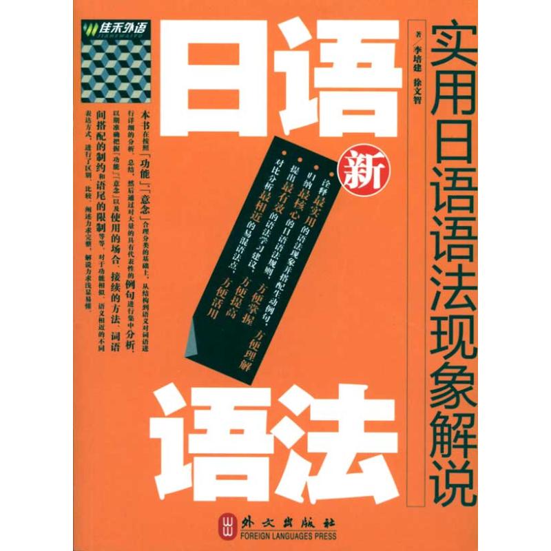 新实用日语语法现象解说