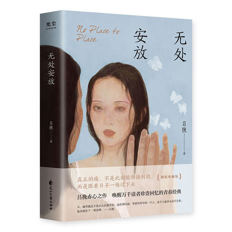 【正版新书】无处安放:吕挽赤心之作,唤醒万千读者珍贵回忆的青春经典