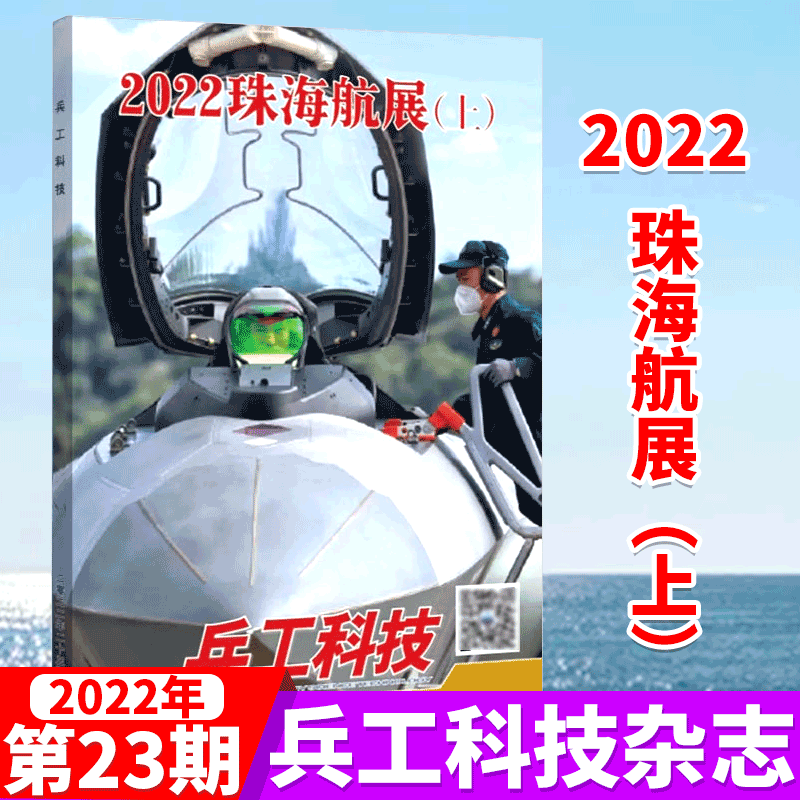 兵工科技杂志 2022年23期 2022珠海航展（上）