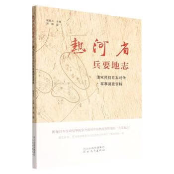 热河省兵要地志(清末民初日本对华军事调查资料)
