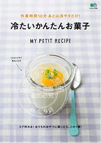 现货 进口日文 甜品制作 作業時間10分 あとは冷やすだけ! 冷たいかんたんお菓子