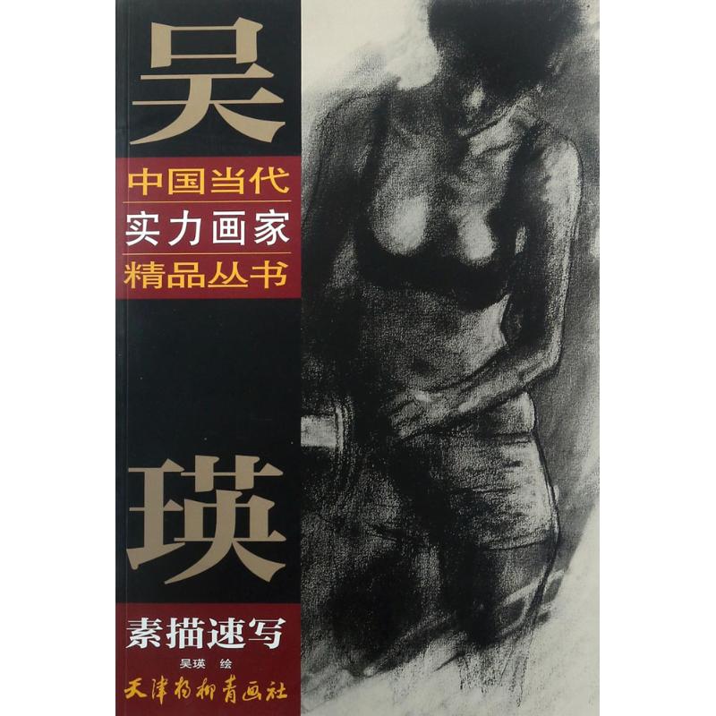 吴瑛素描速写 吴瑛 绘 书籍