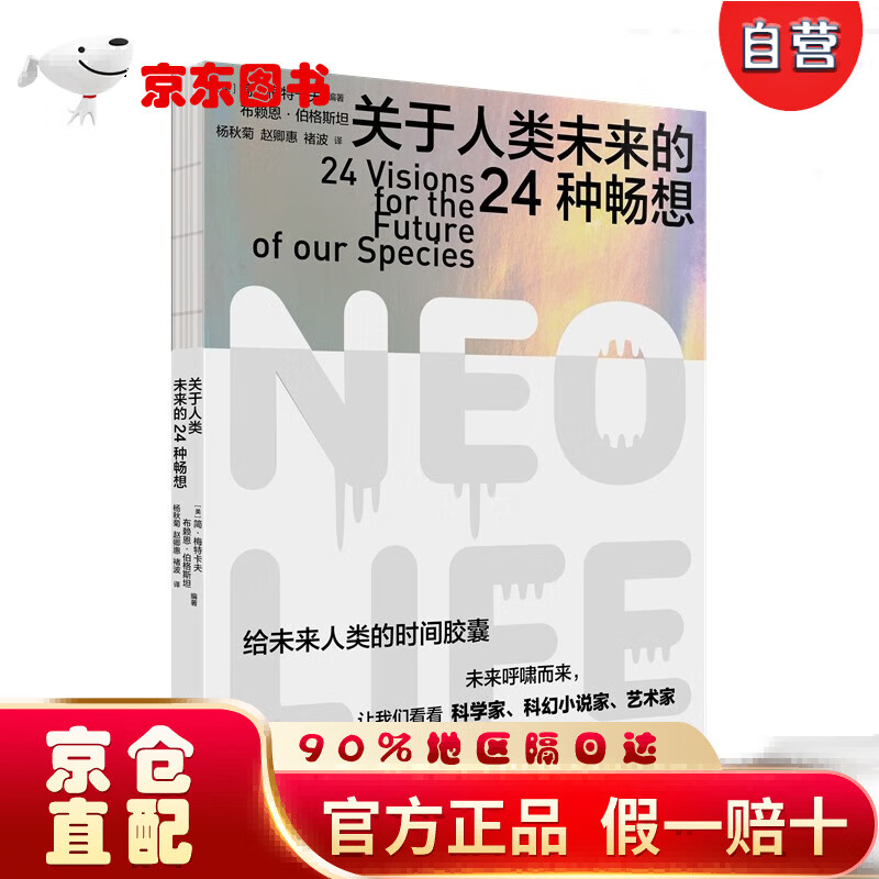 全新正版京仓当日发 关于人类未来的24种畅想 自营 次日达