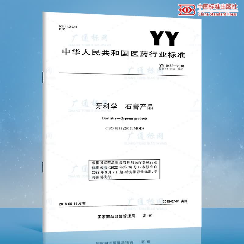 YY 0462-2018 牙科学 石膏产品