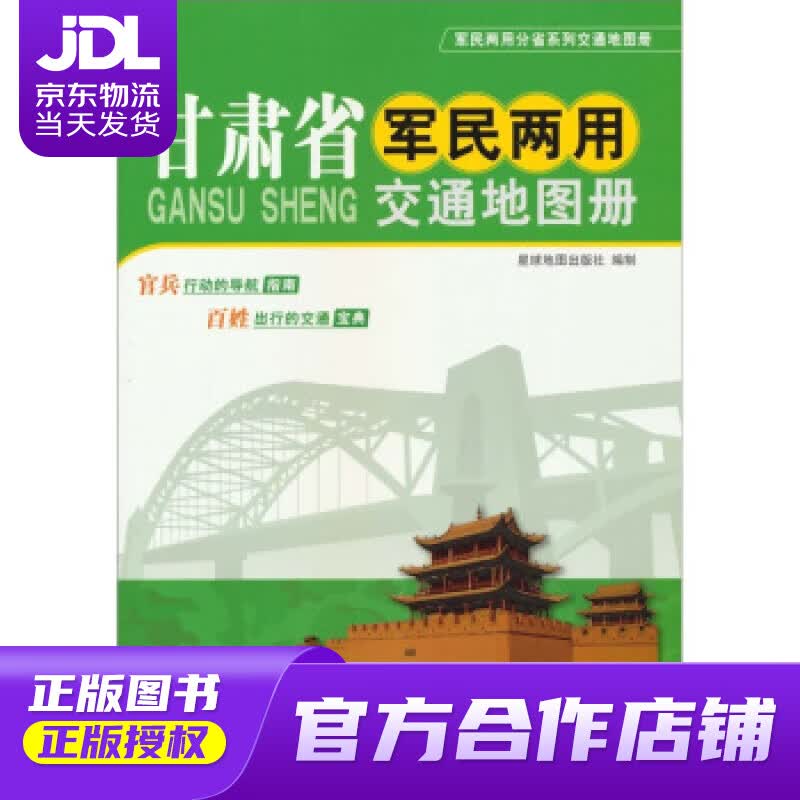 【正版图书 京东配送】新版 甘肃省军民两用交通地图册 星球地图出版社 编 星球地图出版社
