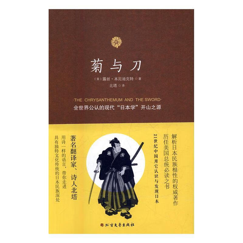 菊与刀 [美] 露丝·本尼迪克特 著,北塔 译 北方文艺出版社