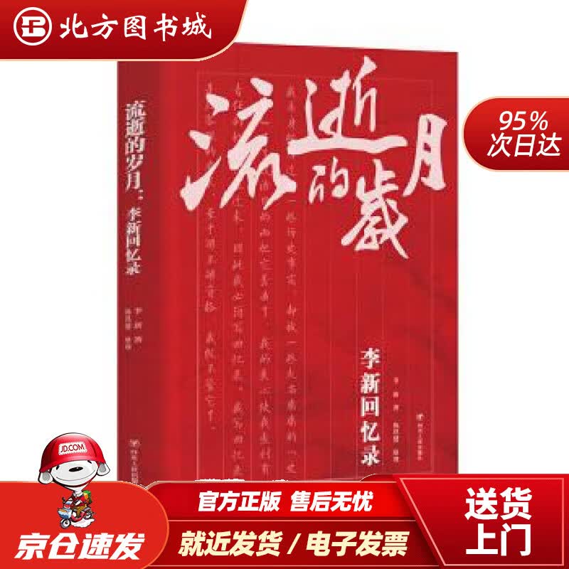 【正版现货】流逝的岁月：李新回忆录李新著陈铁健整理四川人民出版社 北方图书城