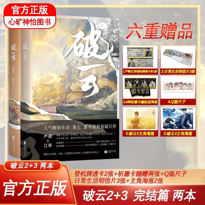 【可单选正版+超多赠品】破云123大结局全套 实体书完整版无删减 刑侦悬疑推理破案小说 晋江文学 破云2+3【登机卡+明信片+祈愿卡+Q版尺子+海报