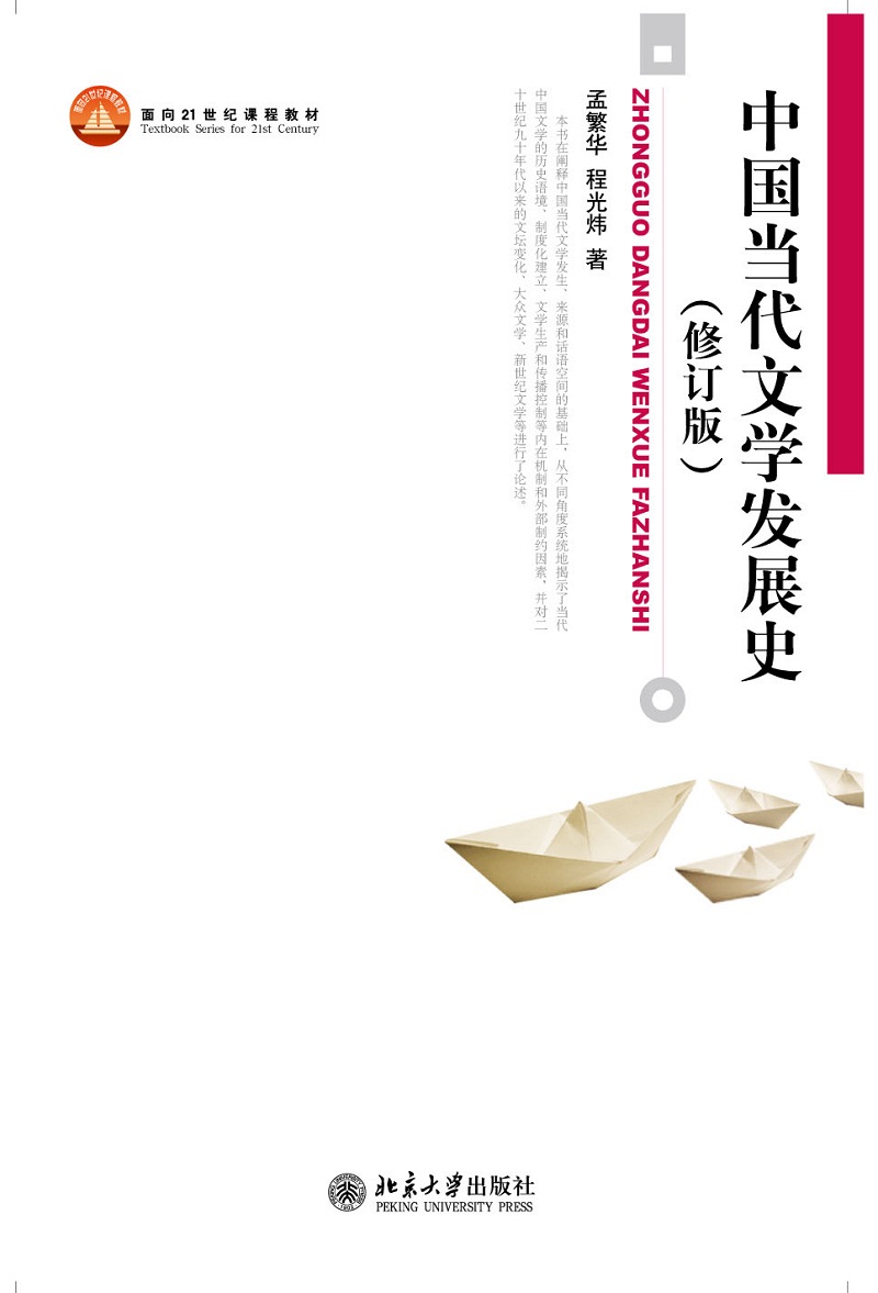 中国当代文学发展史(修订版)