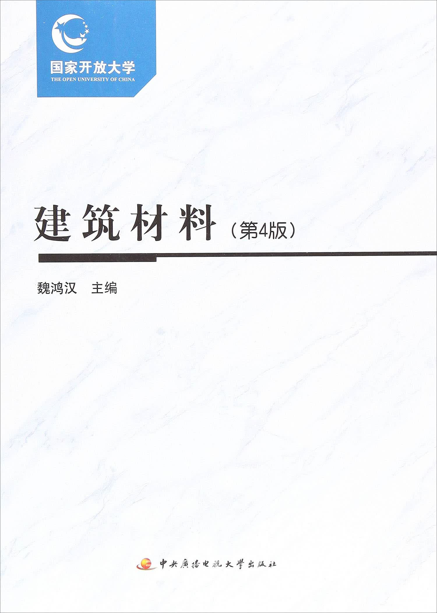 建筑材料（第4版）9787304083823