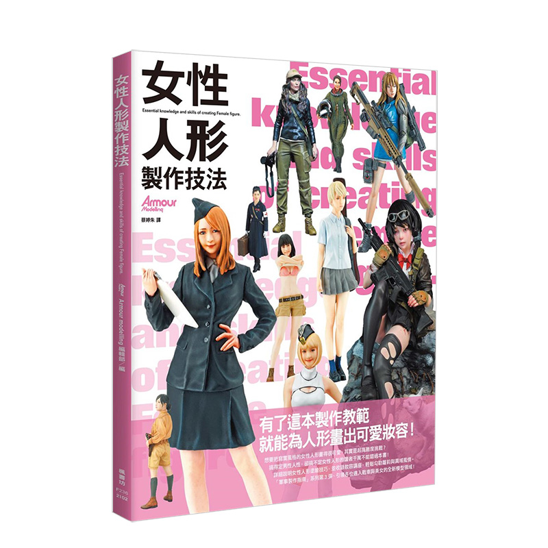 【现货】女性人形制作技法 军事模型系列第三弹 港台原版 模型手工制作进口图书书籍