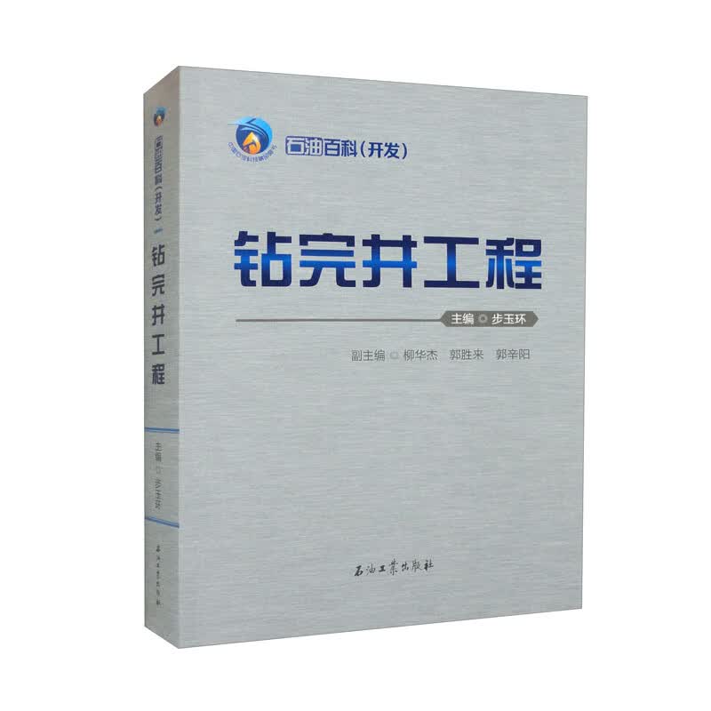 石油百科（开发） 钻完井工程