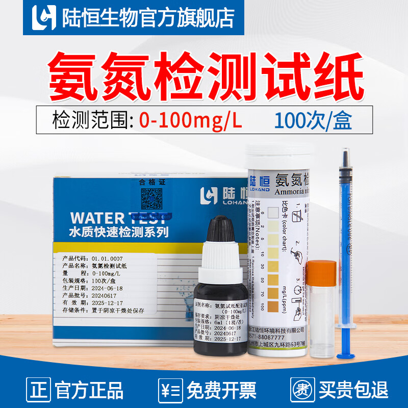 陸恒生物氨氮檢測試紙COD測定試劑盒污水質(zhì)NH3-N總磷比色管總氮快速測試包 氨氮檢測試紙0-100mg/l、100條