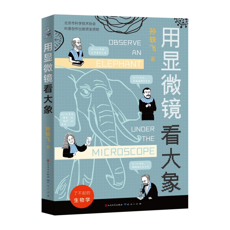 用显微镜看大象（2022年百班千人寒假书单） 细胞 生物学生物学医学物理学数学知识 7-12岁孩子课外阅