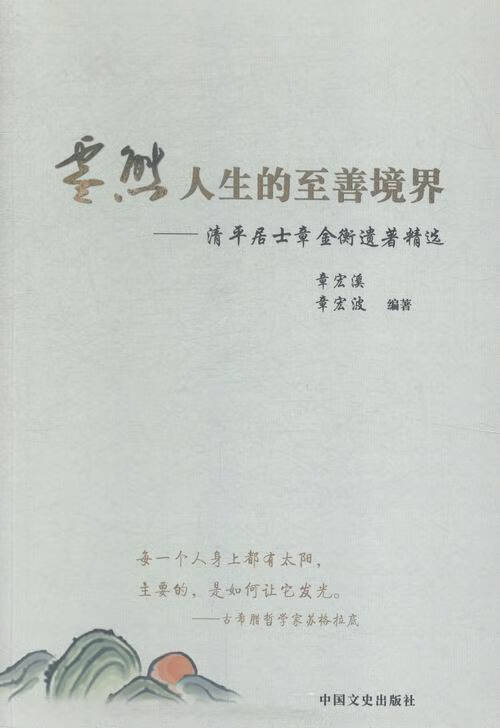 零态人生的至善境界:清平居士章金衡遗著精