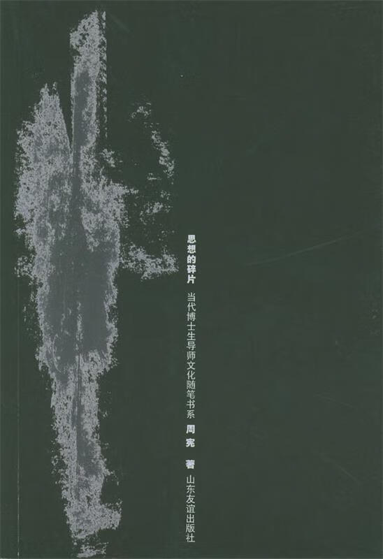 思想的碎片 周宪 9787806425527【正版图书】
