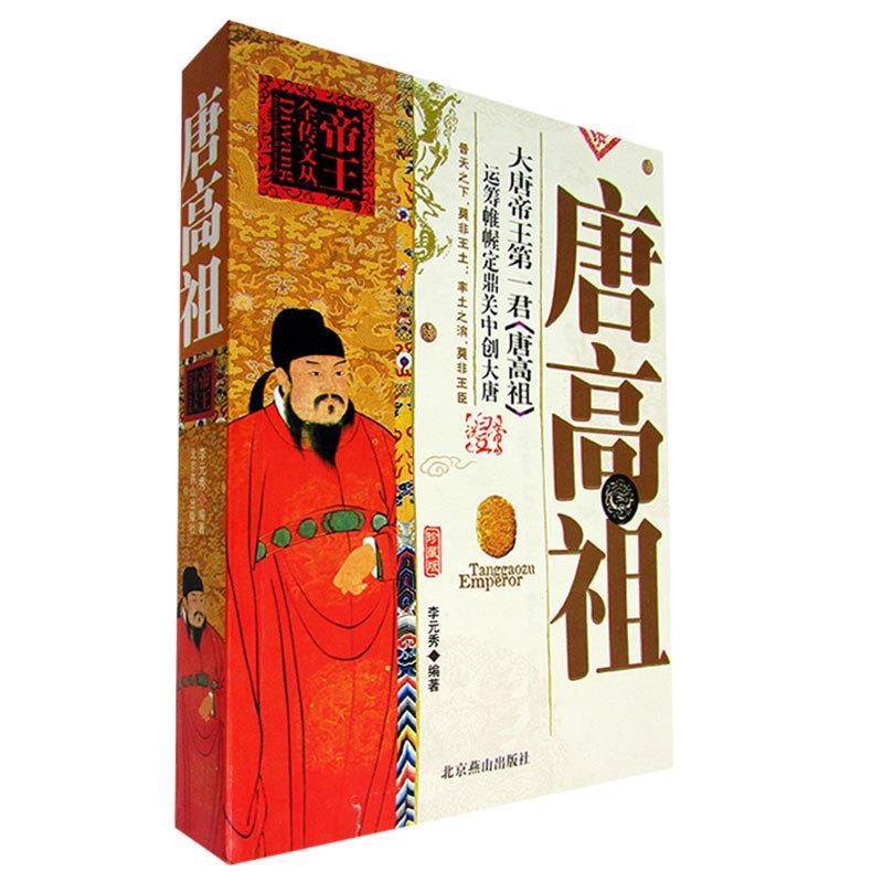 唐高祖 燕山出版社 9787540222
