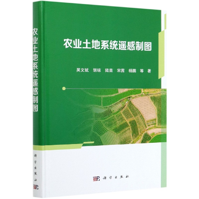 农业土地系统遥感制图(精)