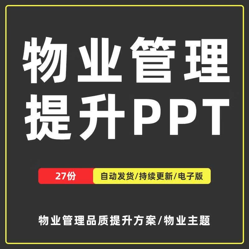 物业管理品质提升70条ppt模板物业公司物管服务质量培训提升方案