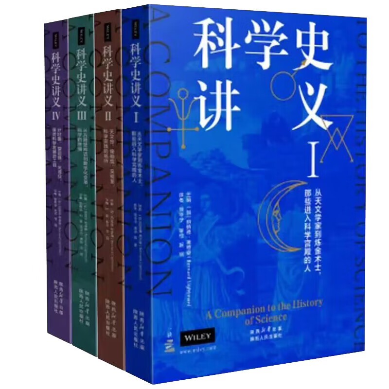 科学史讲义1324 全套4册 陕西人民出版社
