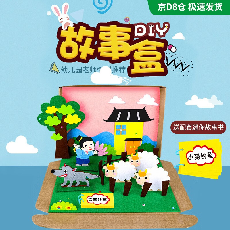 园手工diy自制绘本儿童不织布3d立体贴画自制教具 亡羊补牢diy材料包