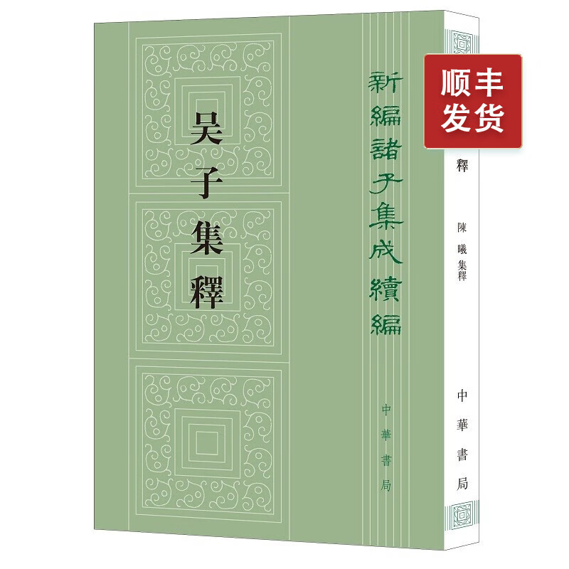 吴子集释--新编诸子集成续编（繁体竖排）