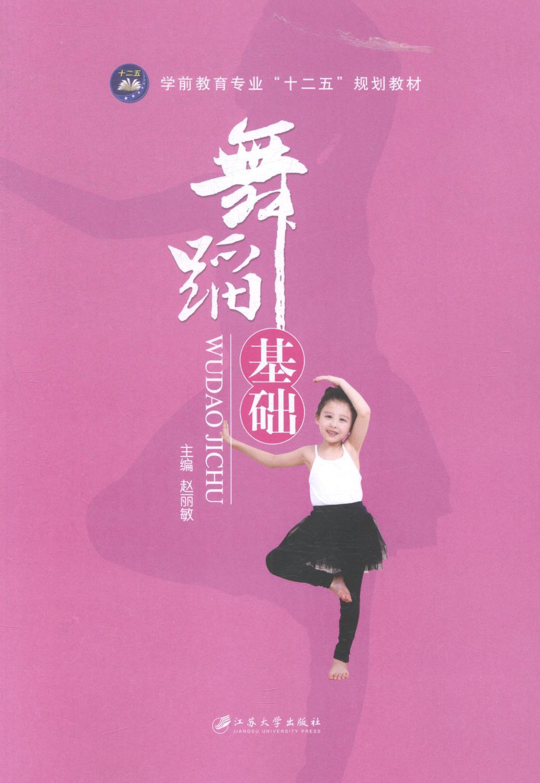 舞蹈基础艺术儿童舞蹈学前教育教材图书
