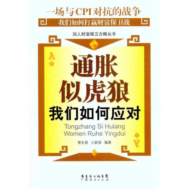 通胀似虎狼:我们如何应对