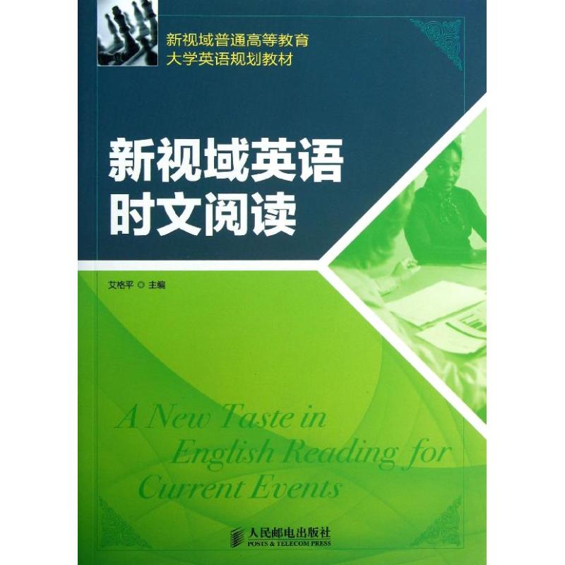 新视域英语时文阅读/艾格平 艾格平 作 书籍