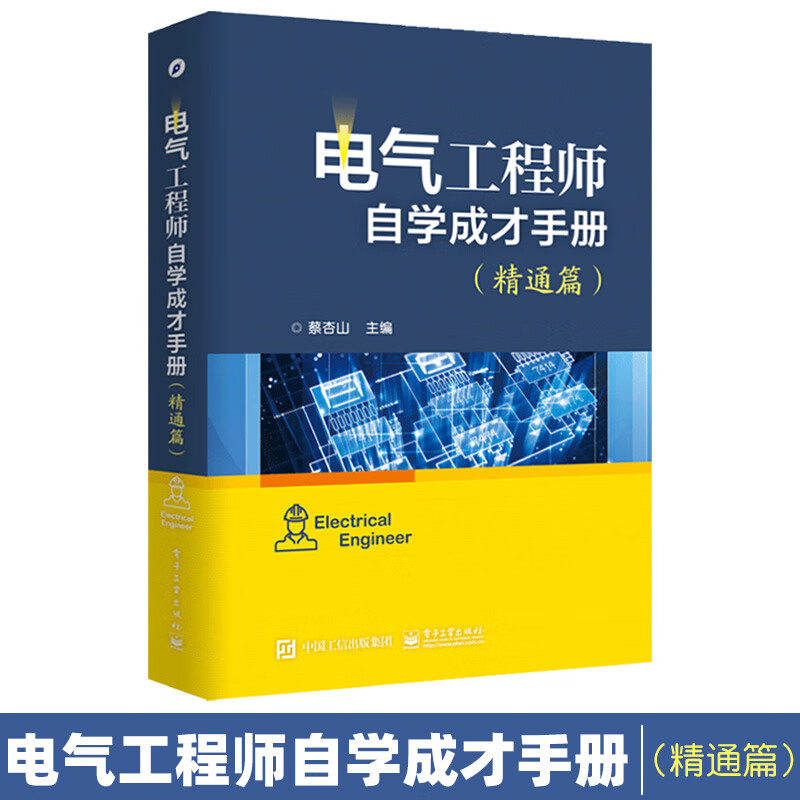 电气工程师自学成才手册（精通篇）