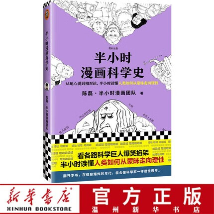 半小时漫画科学史 漫画书 博集畅