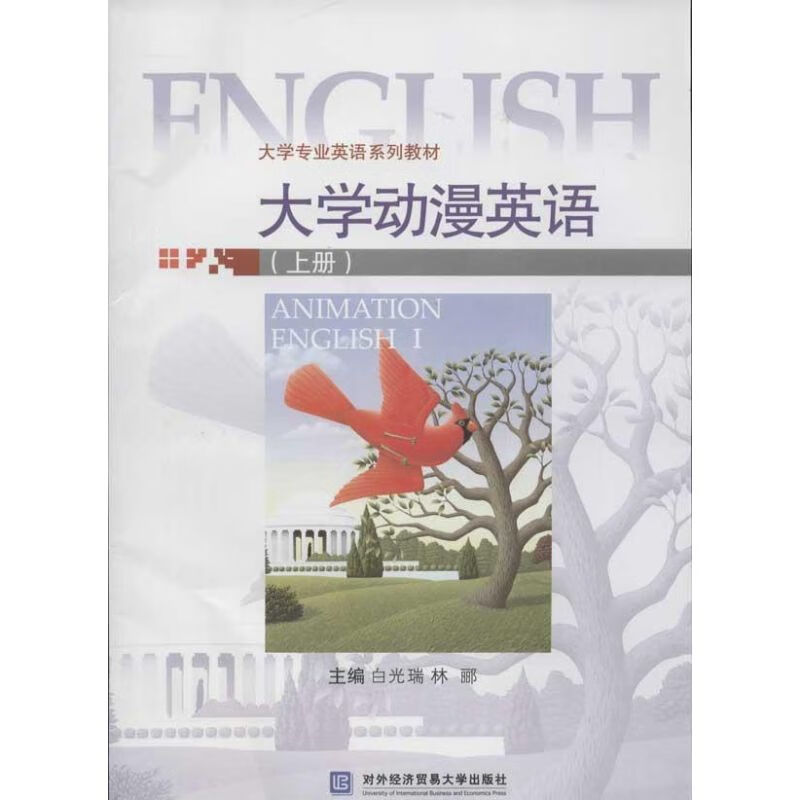 大学动漫英语(上册) 林郦 编 作 书籍