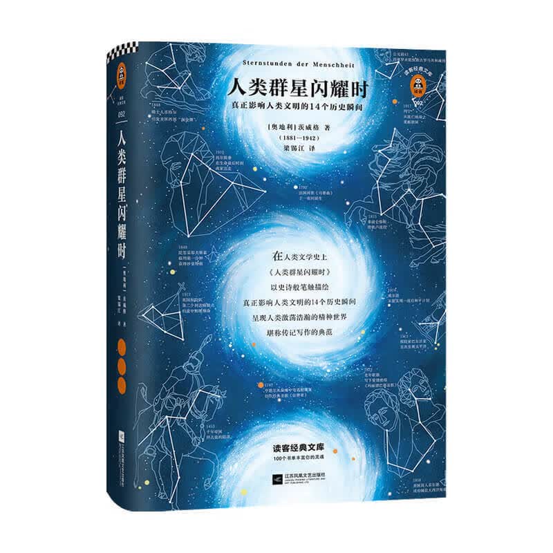 读客经典文库 人类群星闪耀时 斯蒂芬 茨威格 著 传记 信睿
