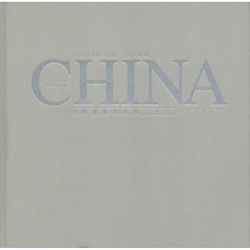 中国摄影艺术家 丁云天