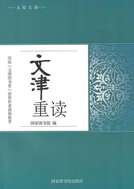 正版现货文津重读 国家图书馆出版社 9787501365708