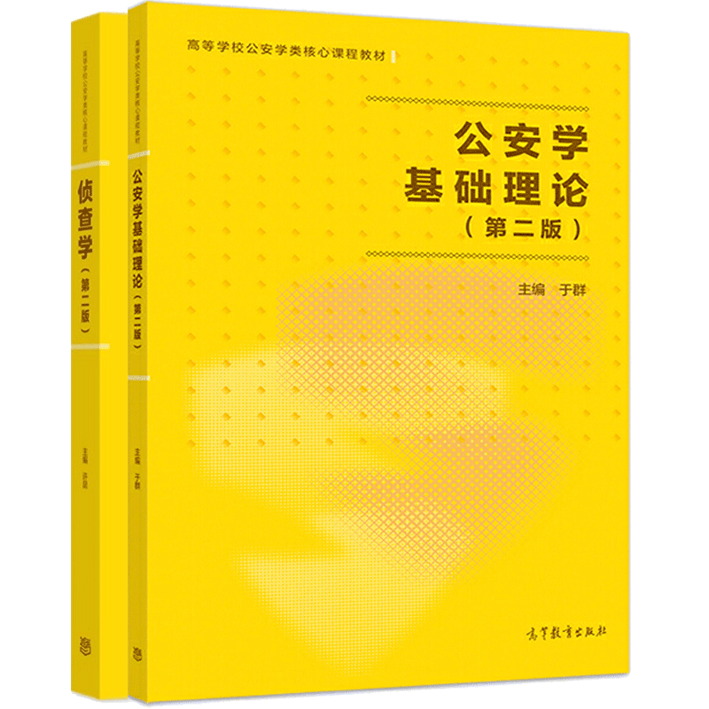 侦查学第二版许昆 公安学基础理论第二版于群 公安学类核心课程教材