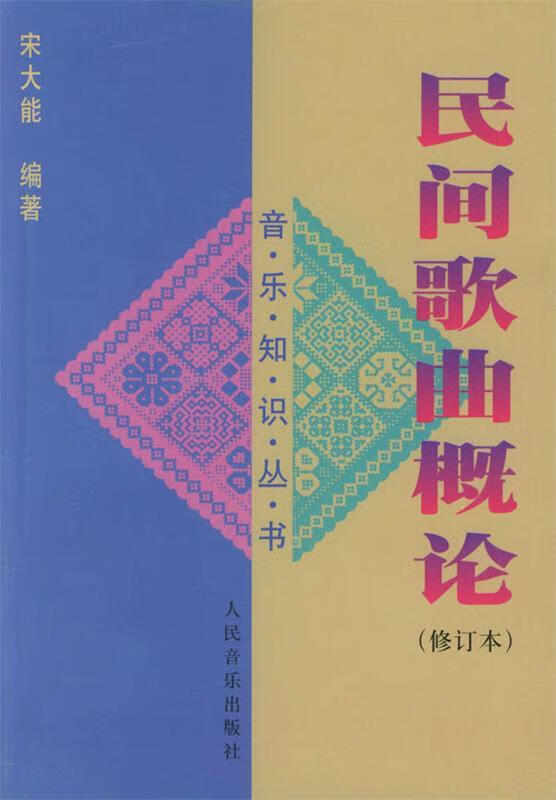 民间歌曲概论【正版好书，下单速发】
