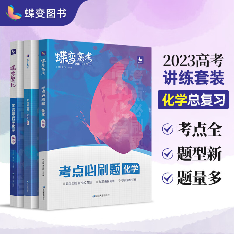 蝶变 高考学霸笔记+考点必刷题讲练高中化学 高三复习资料基础知识点总结模拟题高考提分试卷辅导书 【讲练组合】化学 2023年旧高考版