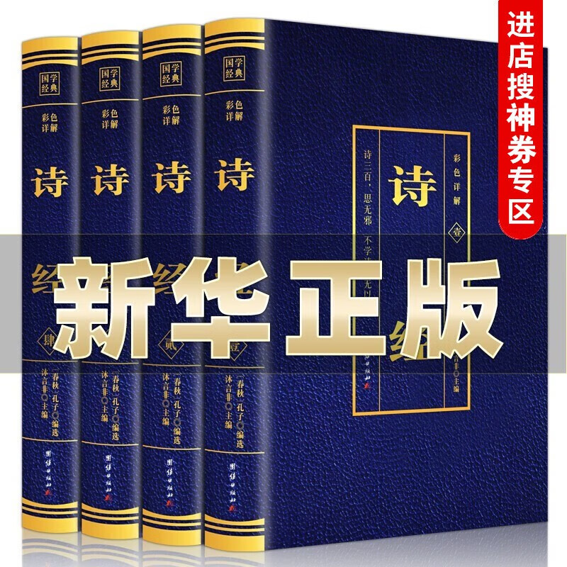 【神券专区.】诗经全集4本 原著完整版原