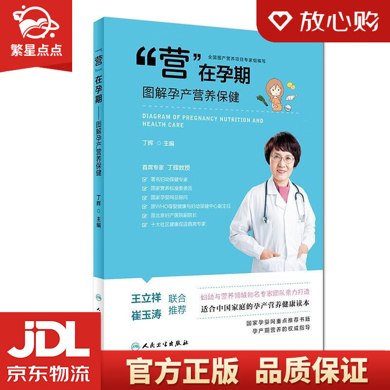 “营”在孕期·图解孕产营养保健 丁辉 人