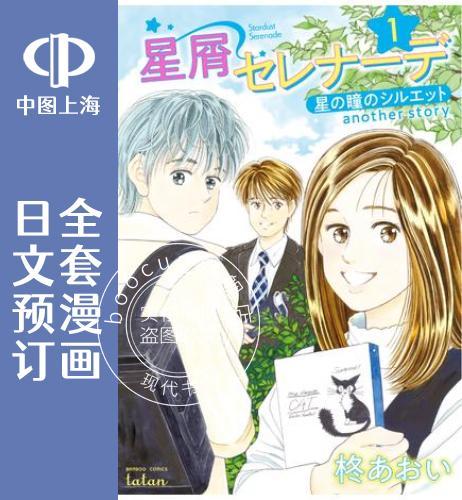 预售 日文预订 星之瞳的剪影 another story 星屑セレナーデ 全4卷 1-4