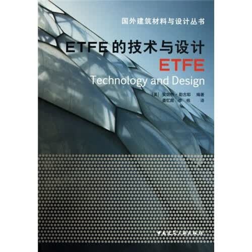 ETFE的技术与设计 中国建筑工业出版社